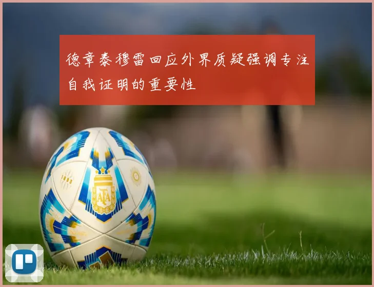 德章泰穆雷回应外界质疑强调专注自我证明的重要性