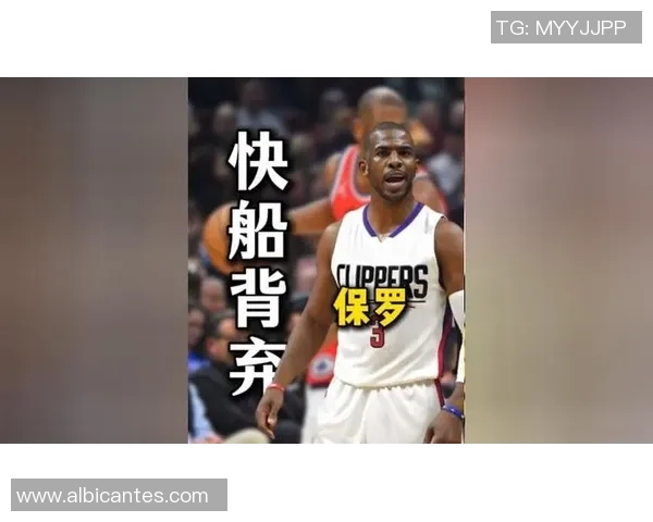 保罗的困境：身体状况下滑与快船的失望交织成心灰意冷的选择