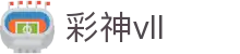 彩神(Vll)股份有限公司-追求健康一起成长