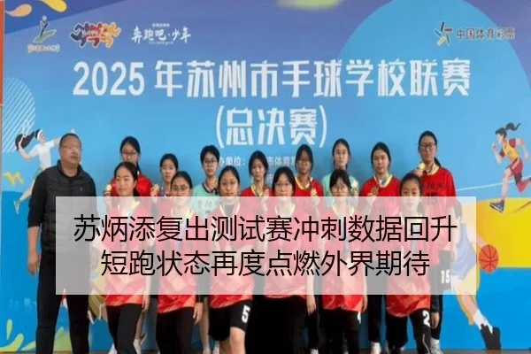 苏炳添复出测试赛冲刺数据回升 短跑状态再度点燃外界期待