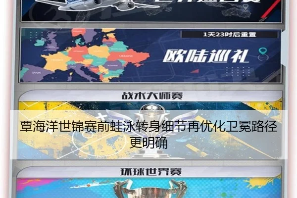 覃海洋世锦赛前蛙泳转身细节再优化卫冕路径更明确