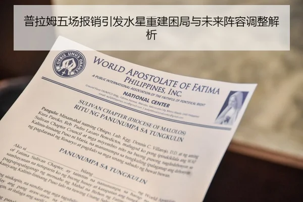 普拉姆五场报销引发水星重建困局与未来阵容调整解析